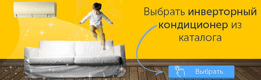 какой инверторный кондиционер лучше выбрать