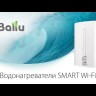 Ballu BWH/S 100 Smart WiFi водонагреватель