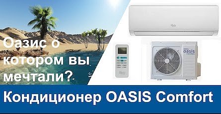 Купить кондиционер Oasis в Красноярске установка доставка магазин "Чистый воздух"
