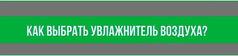 Какой прибор выбрать для комнаты? Какой прибор выбрать для комнаты?