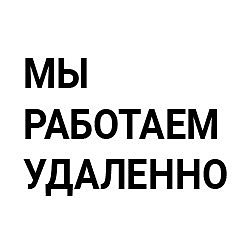 Мы работаем удаленно!