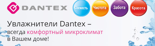 Купить увлажнитель Дантекс в интернет-магазине Чистый воздух с доставкой по Красноярску и РФ