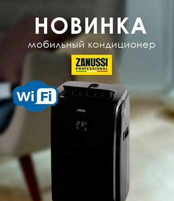 Купить мобильный кондиционер Zanussi в Компании Чистый воздух со склада в Красноярске