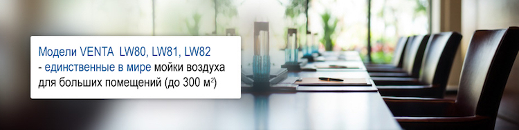 Увлажнитель больших помещений по принципу холодного испарения - Venta