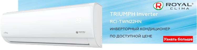 Royal Clima инверторная сплит-система по доступной цене: купить в магазине Чистый воздух