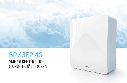 Купить Tion 4S в Красноярске. Чистый воздух Купить Tion 4S в Красноярске. Чистый воздух