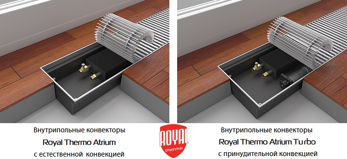 Внутрипольные конвекторы Royal Thermo Atrium: купить в Красноярске. Чистый воздух