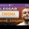 Lessar LS-HE24KDE2/LU-HE24KDE2 Enigma инверторная сплит-система