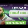 Lessar LS-H09KPA2C/LU-H09KPA2C Cool+ сплит-система