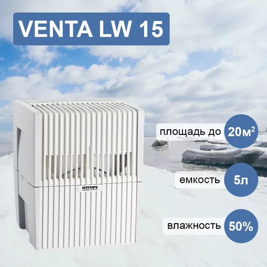 Venta LW 15 белая мойка воздуха