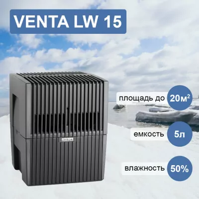 Venta LW 15 черная мойка воздуха