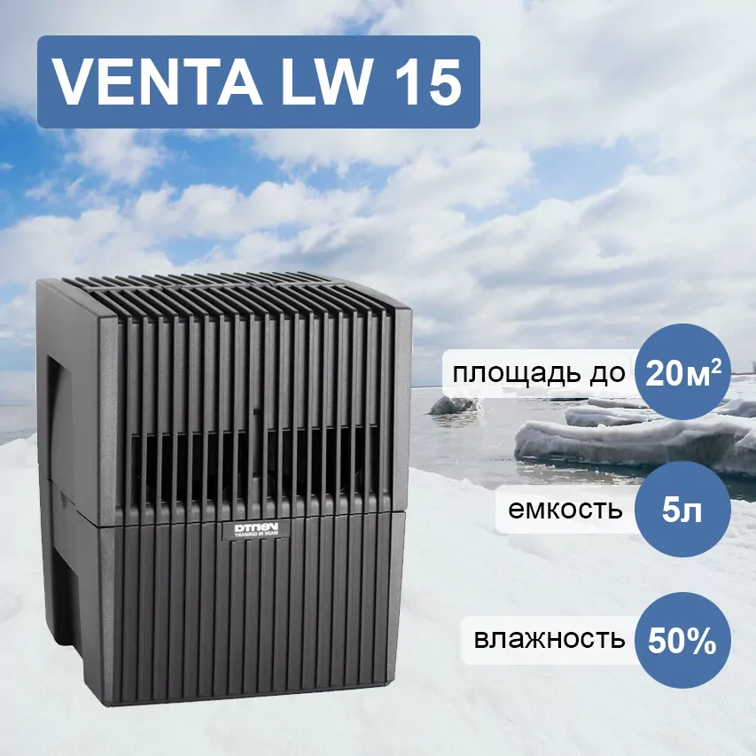 Venta LW 15 черная мойка воздуха
