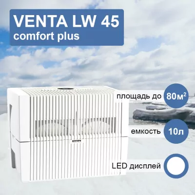 Venta LW 45 комфорт плюс белая мойка воздуха