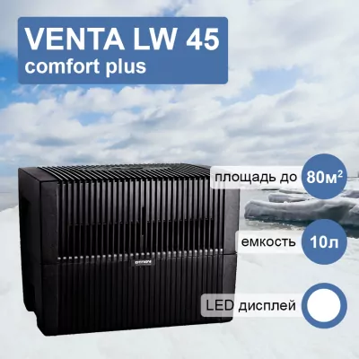 Venta LW 45 комфорт плюс черная мойка воздуха