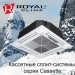 Royal Clima CO-4C 12HNI кондиционер кассетный