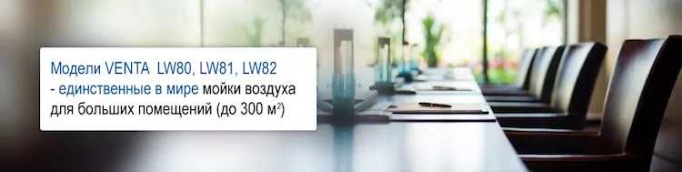 Увлажнитель больших помещений по принципу холодного испарения - Venta