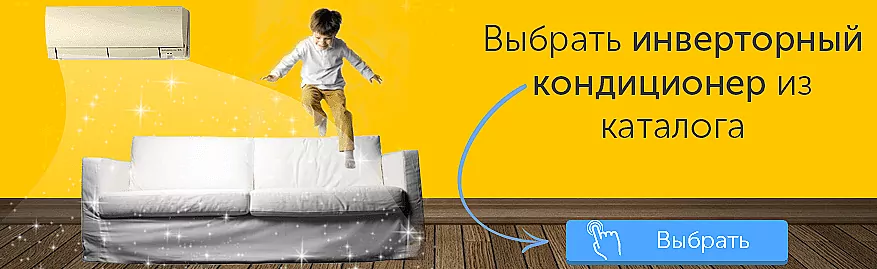 лучший выбор для дома - инверторный кондиционер