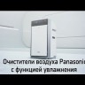 Panasonic F-VXK90R-K черный очиститель воздуха