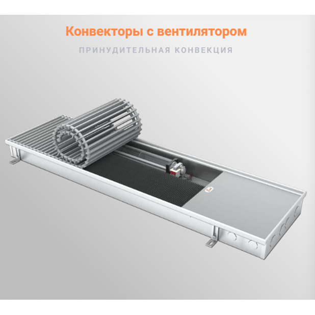 Радиатор бриз внутрипольный