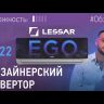 Lessar LS-HE12KNE2/LU-HE12KNE2 Ego инверторная сплит-система