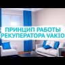 Vakio Base Plus рекуператор в цветном корпусе