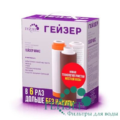Гейзер, Комплект сменных картриджей №17 (для Гейзер Макс) для мягкой воды
