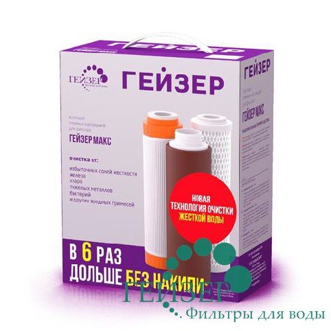 Гейзер, Комплект сменных картриджей №17 (для Гейзер Макс) для мягкой воды