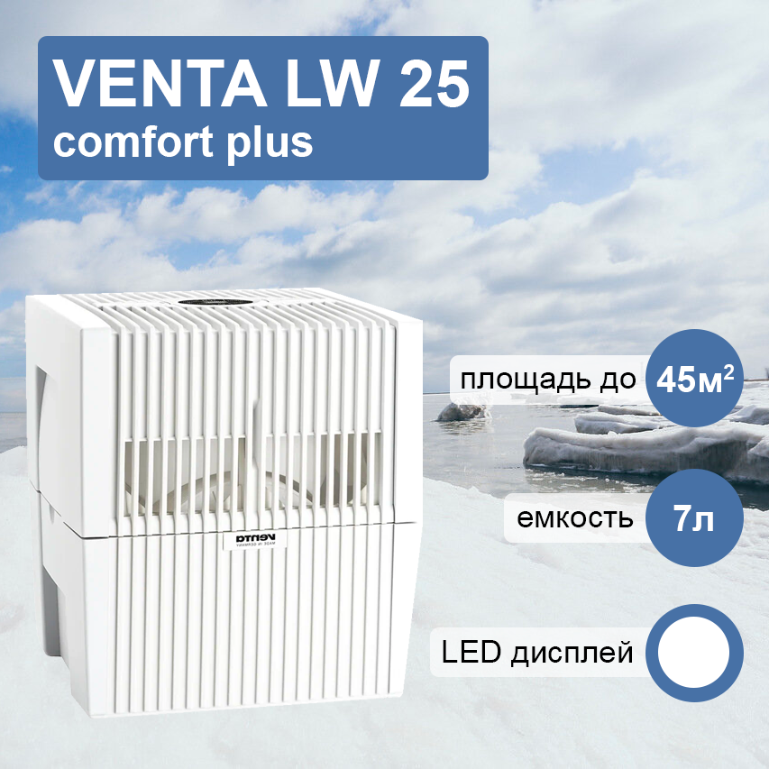 Venta LW 25 комфорт плюс белая мойка воздуха