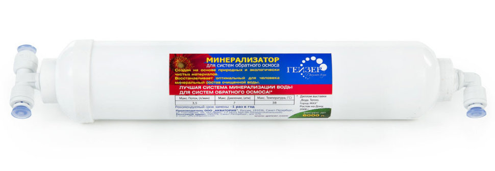 Гейзер, Минерализатор для Арагон B(RO)