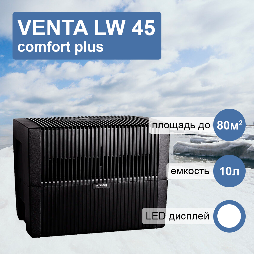 Venta LW 45 комфорт плюс черная мойка воздуха