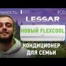 Lessar LS-HE12KSE2/LU-HE12KSE2 Flexcool инверторная сплит-система