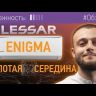 Lessar LS-HE12KDE2/LU-HE12KDE2 Enigma инверторная сплит-система